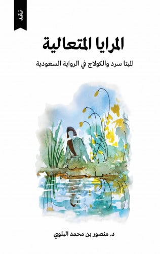 المرايا المتعالية