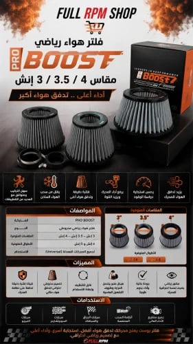 فلتر هواء رياضي شركة بوست – مقاس 3 / 3.5 / 4 إنش