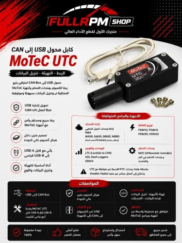 وصلة MoTeC UTC لتحويل USB إلى CAN – برمجة وتحميل ب...