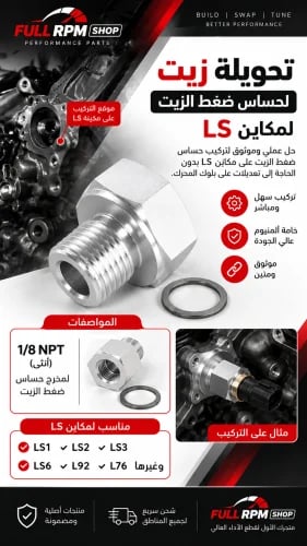 تحويلة زيت لحساس ضغط الزيت لمحركات LS