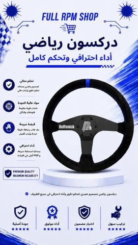 مقود دركسون رياضي للدرفت والسباقات