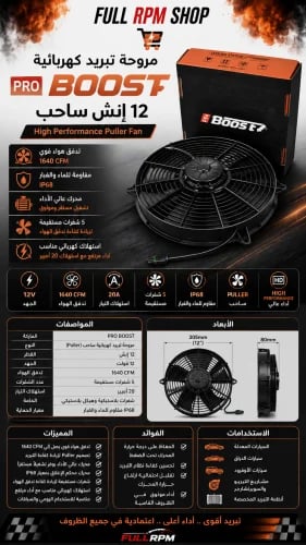 مروحة تبريد كهربائية BOOST 12 إنش ساحب