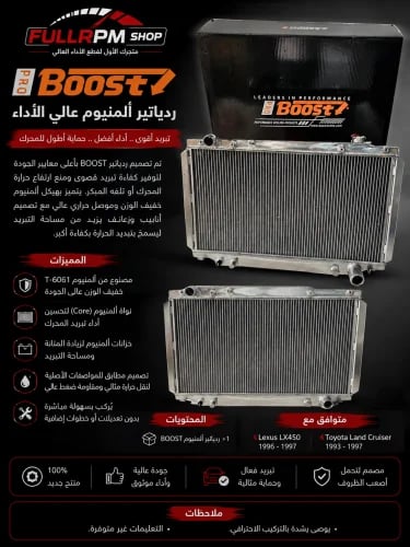 رديتر ألمنيوم BOOST عالي الأداء – تويوتا لاندكروزر وهايلوكس مكينة لكزز LX 400