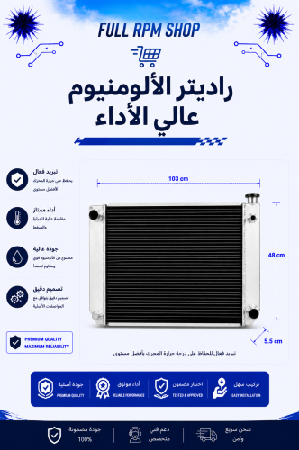 رديتر GM اللمنيوم تعديل الكبير