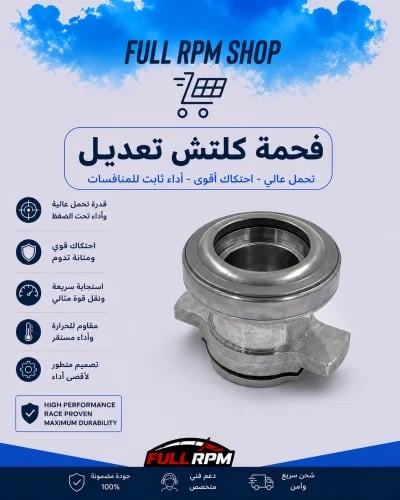 فحمة كلتش تعديل مكينة وقير 3RZ