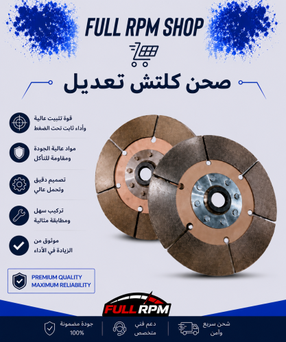 صحن كلتش تعديل مقاس 185 mm
