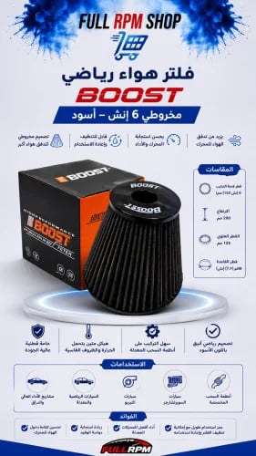 فلتر هواء رياضي شركة بوست 6 انش