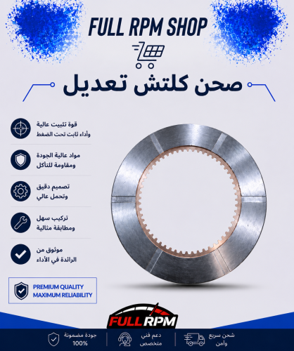 صحن كلتش تعديل ديزاين OS مقاس 215mm