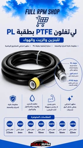 لي تعديل تفلون حماية زيت/بنزين/هواء