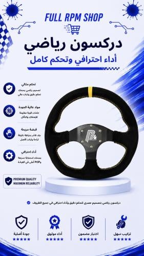 مقود دركسون رياضي للدرفت والسباقات