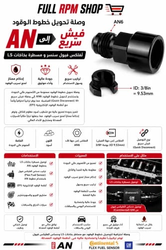 وصلة تحويل خطوط الوقود AN إلى فلكس فيول سنسر و مسط...