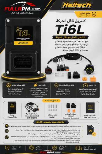 هالتك Ti6L للتحكم بناقل الحركة GM 6L