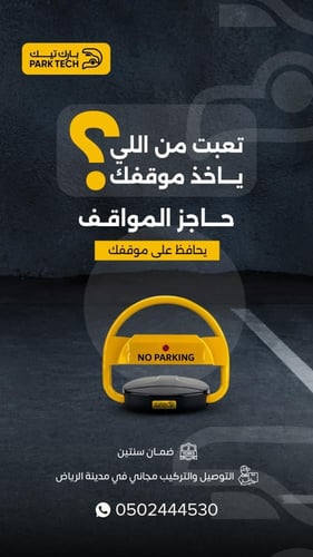 حاجز مواقف السيارات الالكتروني