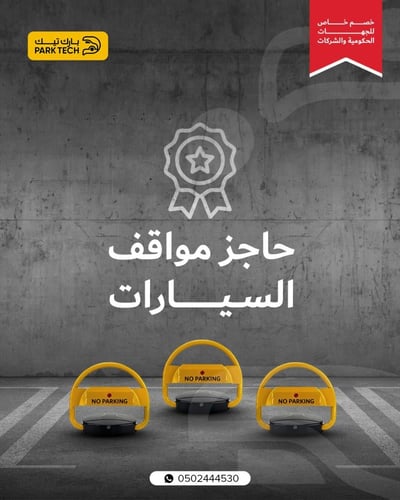حاجز مواقف السيارات الالكتروني