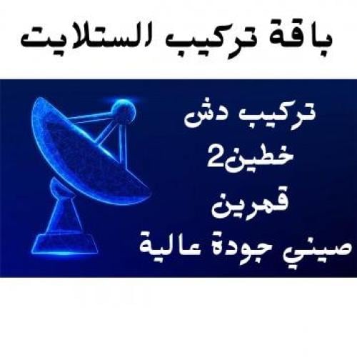 تركيب الستلايت خطين 2- قمرين (صيني درجة عالية)