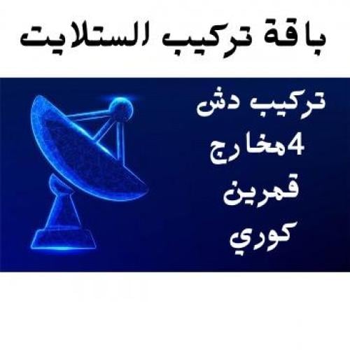 تركيب الستلايت 4مخارج- قمرين (كوري)