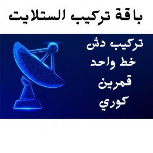 تركيب الستلايت خط واحد قمرين (كوري)