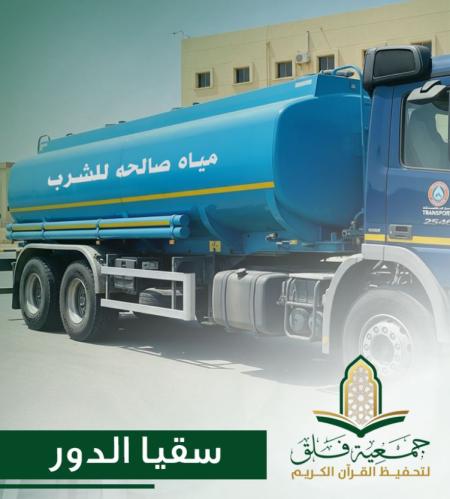 سقيا الدور النسائية