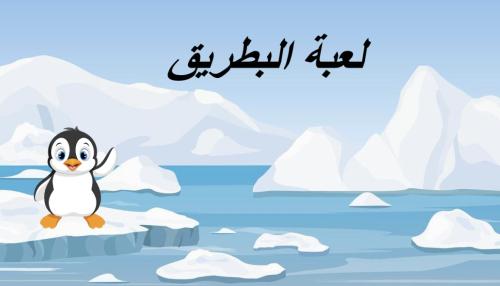 لعبة البطريق باللغة العربية