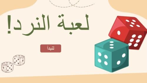 لعبة النرد باللغة العربية