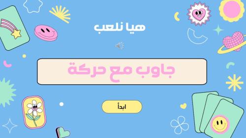 استراتيجية جاوب مع حركة – نسخة الفيقرز