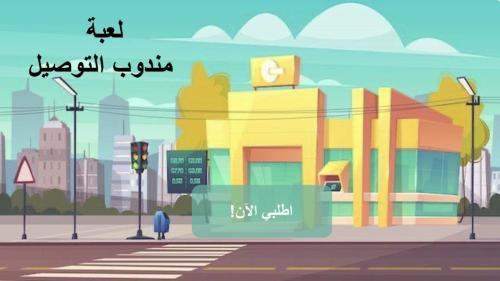 لعبة مندوب التوصيل باللغة العربية