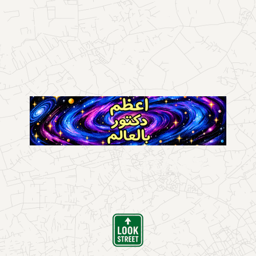 لوحة أعظم دكتور بالعالم