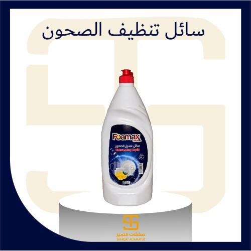 فوماكس سائل غسل الصحون باليمون