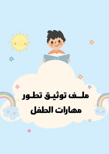 ملف توثيق الطفل بوربوينت قابل للتعديل