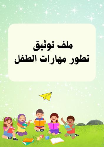 ملف توثيق الطفل مناسب للجنسين بوربوينت قابل للتعدي...