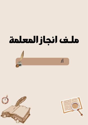 ملف إنجاز معلمة الدراسات الإجتماعية بوربوينت قابل...