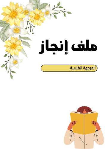 ملف الموجهة الطلابية بوربوينت قابل للتعديل