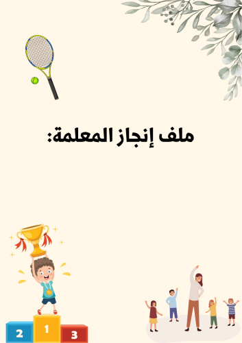 ملف إنجاز معلمة التربية البدنية PDF