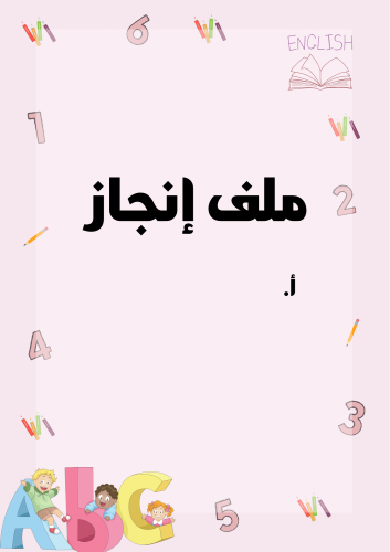 ملف إنجاز معلمة ( اللغة الإنجليزية ) PDF