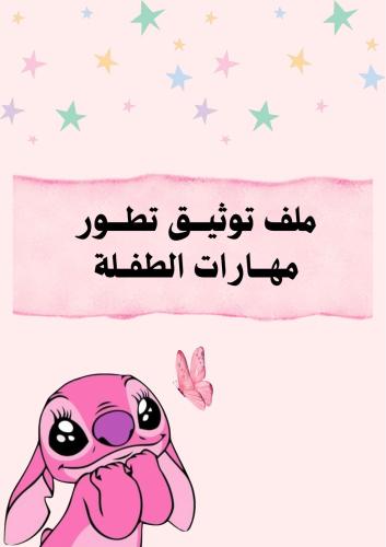 ملف توثيق الطفلة بوربوينت قابل للتعديل