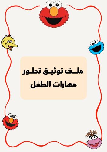 ملف توثيق الطفل مناسب للجنسين بوربوينت قابل للتعدي...