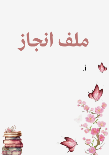 ملف إنجاز معلمة لغتي بوربوينت قابل للتعديل