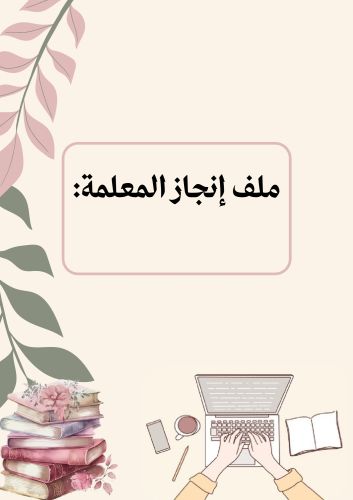 ملف إنجاز معلمة التقنية الرقمية بوربوينت قابل للتع...