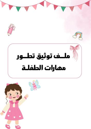 ملف توثيق الطفلة بوربوينت قابل للتعديل