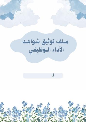 ملف توثيق شواهد الأداء الوظيفي بوربوينت قابل للتعد...