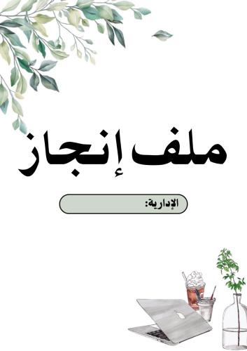 ملف إنجاز إدارية بوربوينت قابل للتعديل