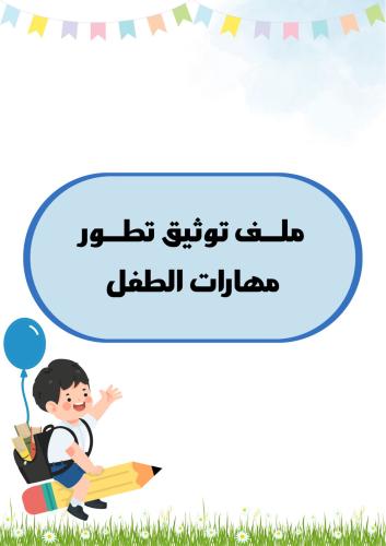 ملف توثيق الطفل بوربوينت قابل للتعديل