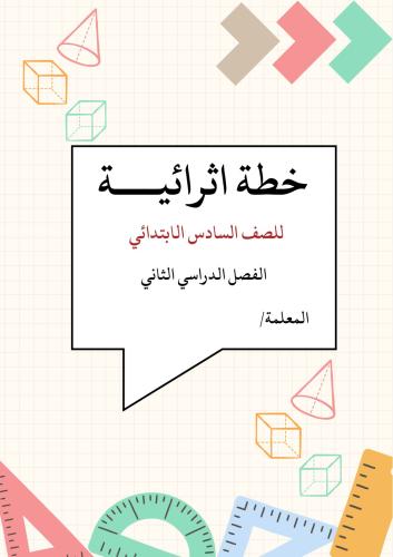 خطة إثرائية مادة الرياضيات الصف السادس الإبتدائي ا...