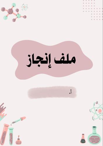 ملف إنجاز معلمة الكيمياء PDF