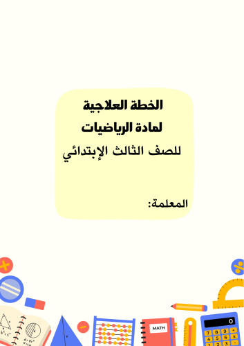 خطة علاجية مادة الرياضيات الصف الثالث الإبتدائي ال...