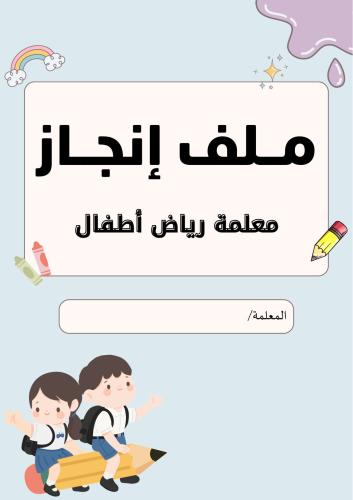 ملف إنجاز معلمة رياض أطفال بوربوينت قابل للتعديل