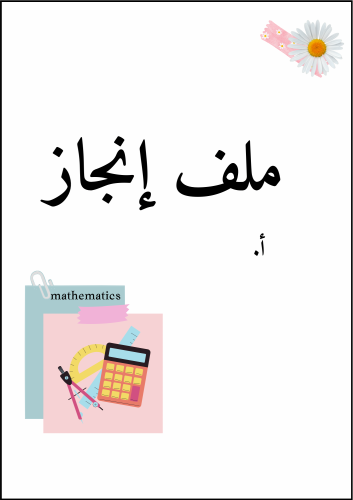ملف إنجاز معلمة الرياضيات PDF
