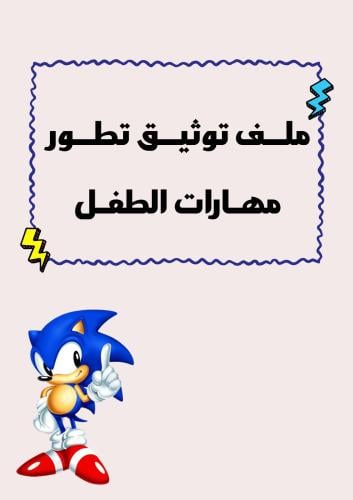 ملف توثيق الطفل بوربوينت قابل للتعديل