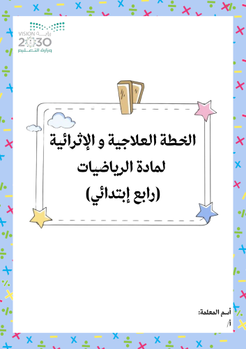 خطة علاجية وإثرائية لمادة الرياضيات الصف الرابع ال...