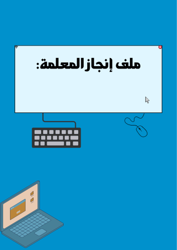 ملف إنجاز معلمة التقنية الرقمية PDF
